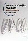 グループインタビュー法の理論と実際