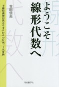 ようこそ線形代数へ