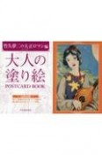 大人の塗り絵POSTCARD　BOOK　竹久夢二の大正ロマン編