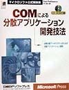 COMによる分散アプリケーション開発技法