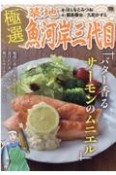 極選築地魚河岸三代目　バター香るサーモンのムニエル