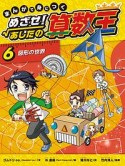 まんがで身につく　めざせ！あしたの算数王　図形の世界（6）