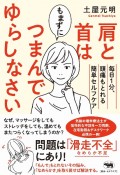 肩と首はもまずにつまんで、ゆらしなさい　毎日1分、頭痛もとれる簡単セルフケア