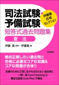 司法試験・予備試験短答式過去問題集　憲法