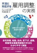 不況に対応する「雇用調整」の実務　労使トラブルを防ぎ、自社内で解決！