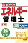 エネルギー管理士　熱分野　超速マスター　第3版