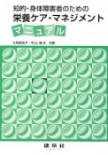 知的・身体障害者のための栄養ケア・マネジメントマニュアル