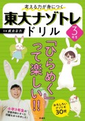 考える力が身につく　東大ナゾトレドリル　3年生