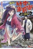 転生！竹中半兵衛　マイナー武将に転生した仲間たちと戦国乱世を生き抜く（1）