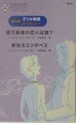 億万長者の恋人は誰？；夢見るエリザベス