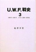 U．W．F．戦史　U．W．F．崩壊・分裂編　1990－1991（3）