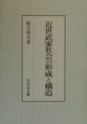 近世武家社会の形成と構造