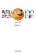 昭和歌謡　100名曲（2）