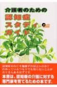 介護者のための認知症スタディ・ガイド