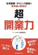 超・開業力　在宅医療・クリニック経営の新常識と新城式