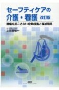 セーフティケアの介護・看護　腰痛を起こさない介助技術と福祉用具