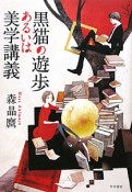 黒猫の遊歩あるいは美学講義