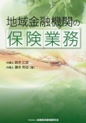 地域金融機関の保険業務