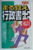 まる覚え行政書士　2004