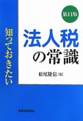 法人税の常識＜第11版＞