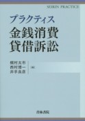 プラクティス　金銭消費貸借訴訟