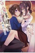 百合保健室　失恋少女の癒やし方