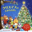 クリスマスのたからさがし