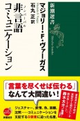 非言語（ノンバーバル）コミュニケーション