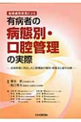 有病者の病態別・口腔管理の実際　地域歯科医院による