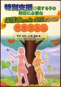 特別支援を要する子の担任に必要な　保護者との良い関係をつくる基本スキル