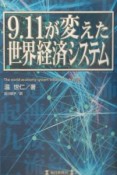 9．11が変えた世界経済システム