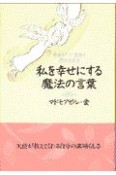 私を幸せにする魔法の言葉