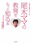 尾木ママの教育をもっと知る本　「未来への教育」シリーズ1