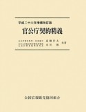 官公庁契約精義＜増補改訂版＞　平成26年