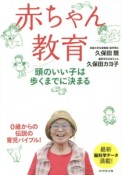 赤ちゃん教育　頭のいい子は歩くまでに決まる