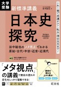 大学受験　新標準講義　日本史探究　田中結也のメタ視点でわかる原始・古代・中世・近世・近現代