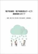 電子図書館・電子書籍貸出サービス　調査報告　2017