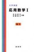 応用数学　復刊（1）