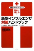 新型インフルエンザ対策ハンドブック