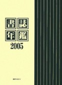 書誌年鑑（2005）