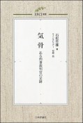 気骨　ある刑事裁判官の足跡