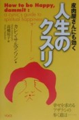 皮肉屋さんにも効く人生のクスリ