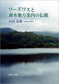 ワーズワスと湖水地方案内の伝統