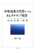 沖縄超暴力思想がつくるオルタナティブ教育