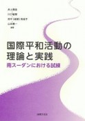 国際平和活動の理論と実践　南スーダンにおける試練　南スーダンにおける試練