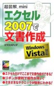 超図解・mini・エクセル2007で文書作成