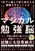 マジカル勉強脳　1日ブッ通しで机に向かえる超絶スタディハック