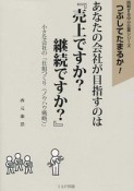 あなたの会社が目指すのは『売上ですか？継続ですか？』