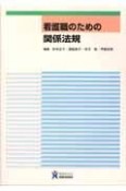 看護職のための　関係法規