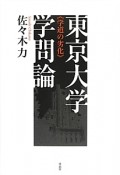 東京大学学問論《学道の劣化》